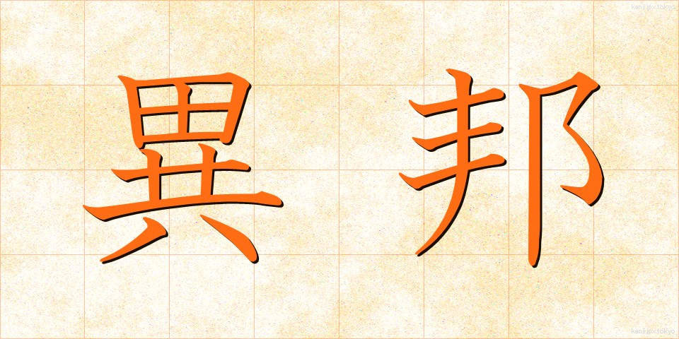 異邦 (いほう)