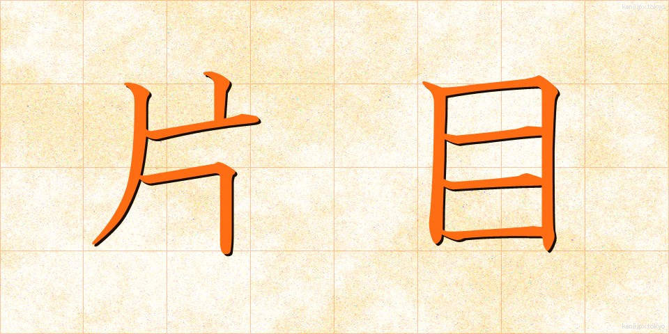 片目 (かため)