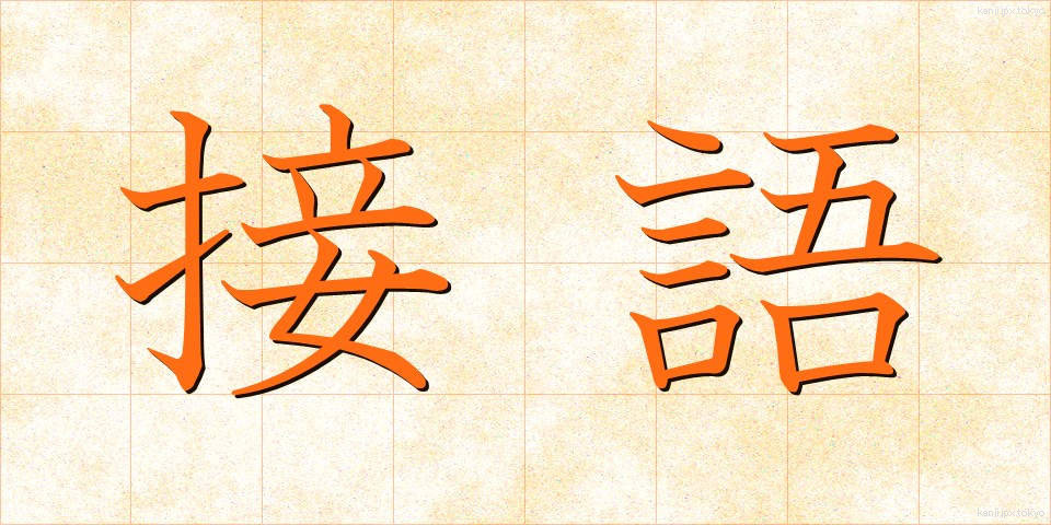 接語 (せつご)