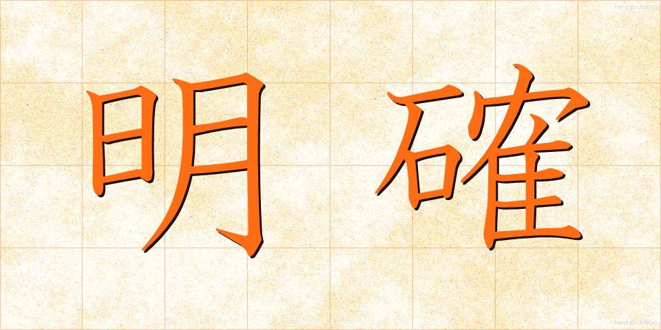 明確 (めいかく)