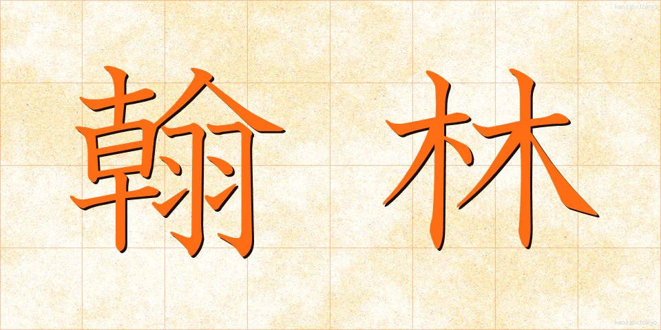 翰林 (かんりん)