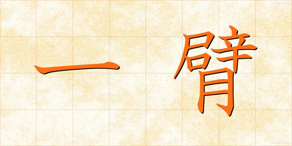 一臂 (いっぴ)