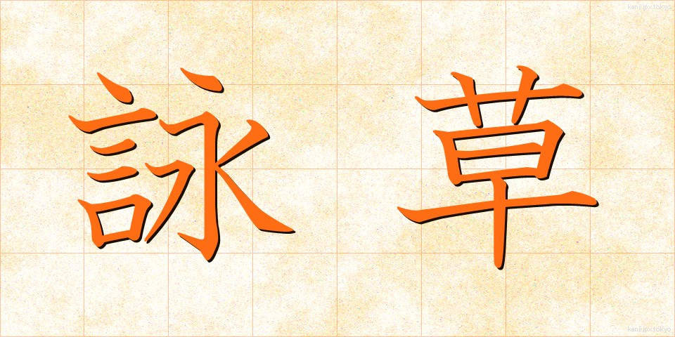 詠草 (えいそう)