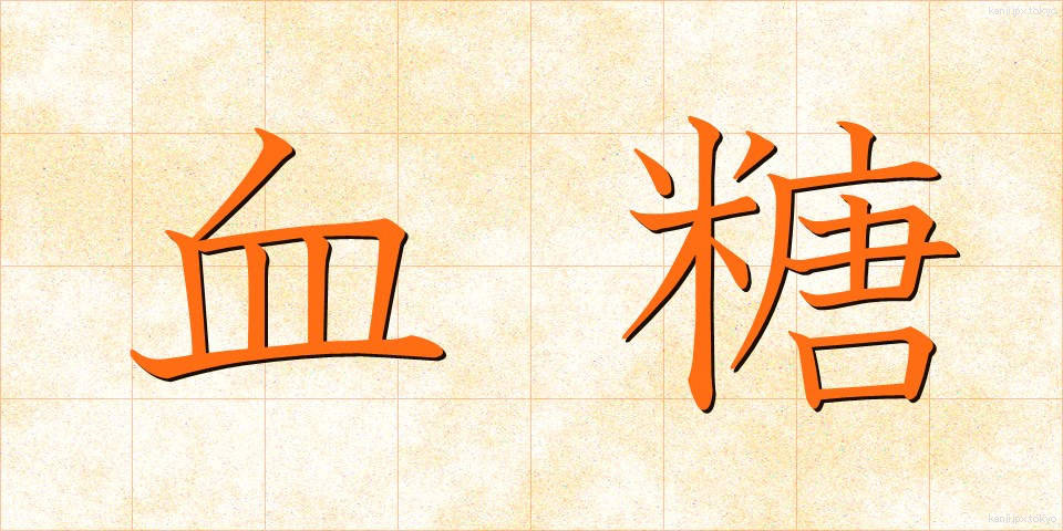 血糖 (けっとう)
