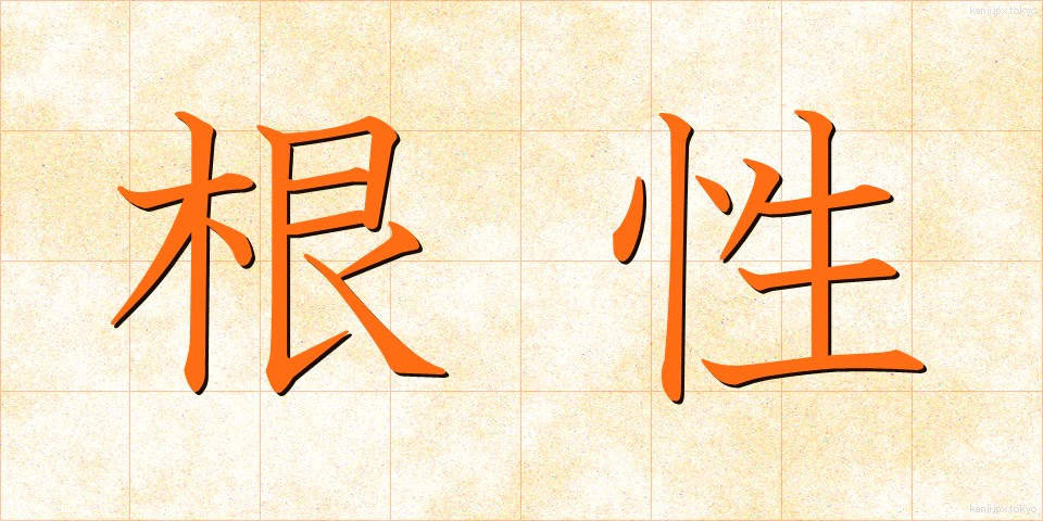 根性 (こんじょう)