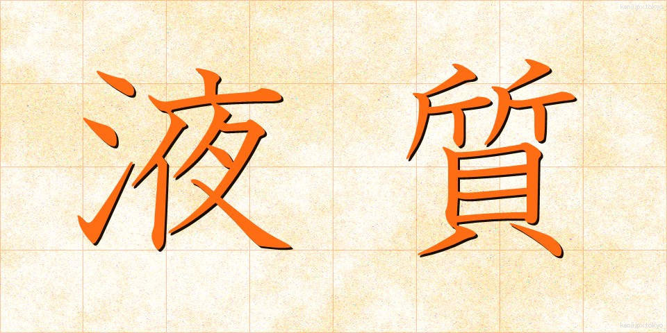 液質 (えきしつ)