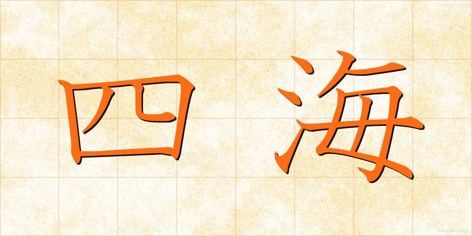 四海 (しかい)