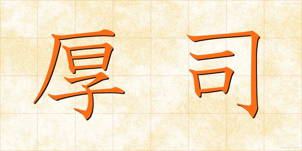 厚司 (あつし)