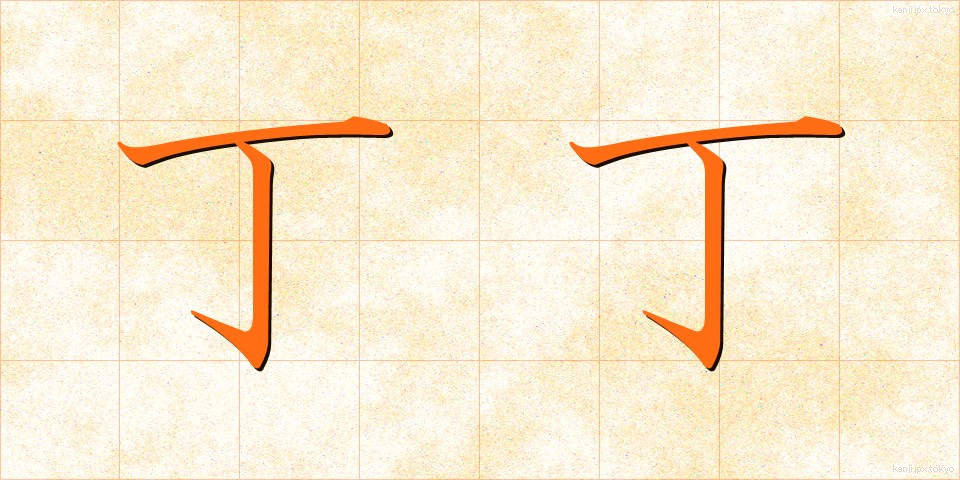丁丁 (ちょうちょう)
