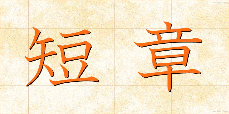 短章 (たんしょう)