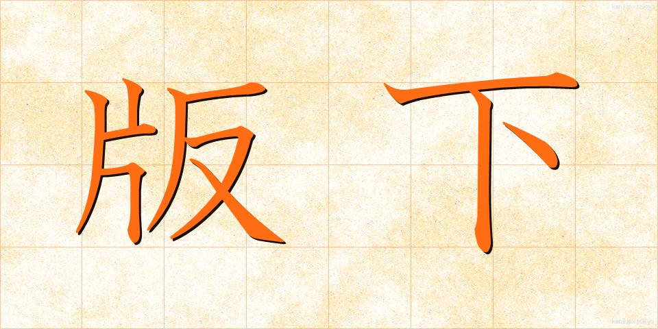 版下 (はんした)