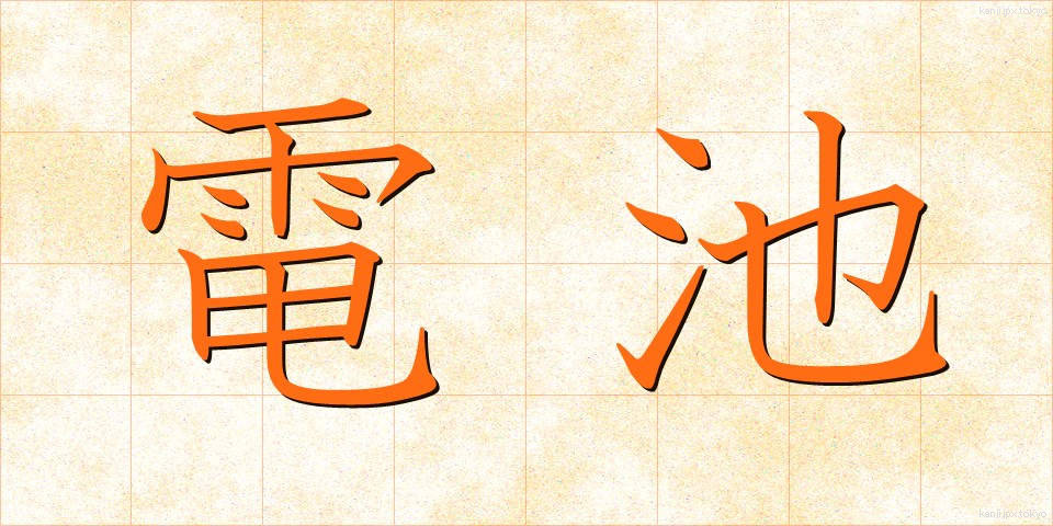 電池 (でんち)