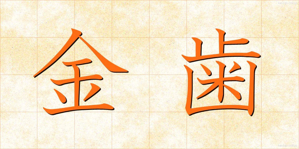 金歯 (きんば)