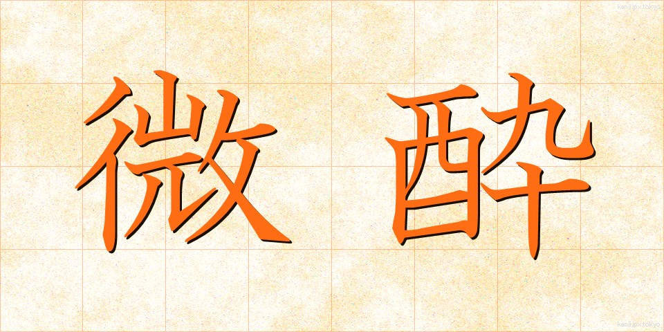 微酔 (びすい)
