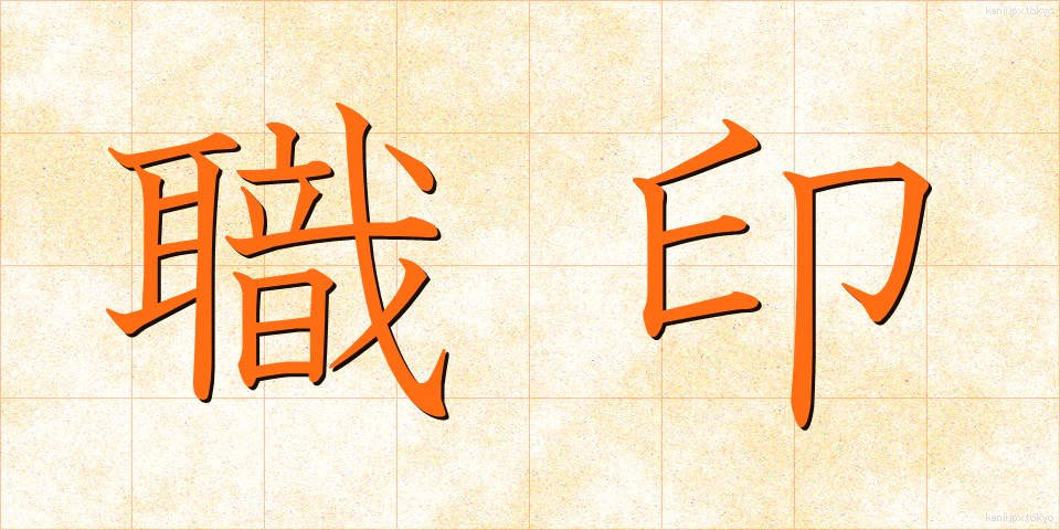 職印 (しょくいん)