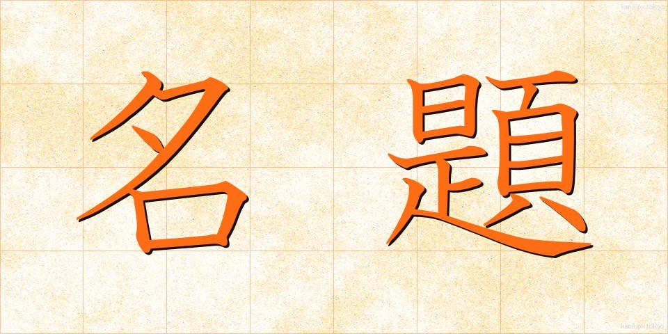 名題 (めいだい)