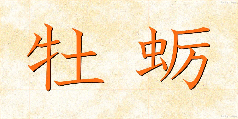 牡蛎 (ぼれい)