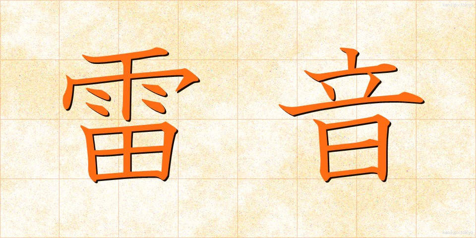 雷音 (らいおん)