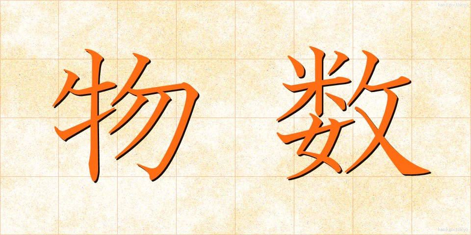 物数 (ぶつすう)