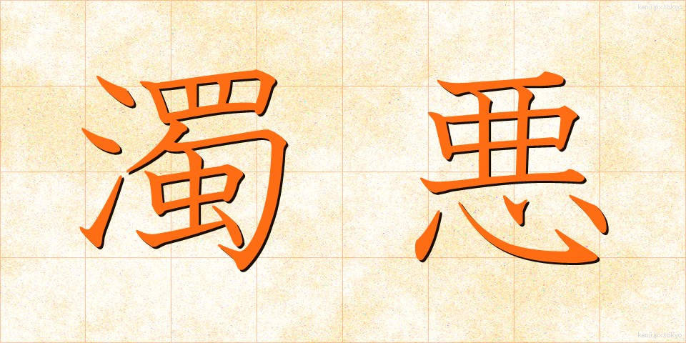濁悪 (だくあく)