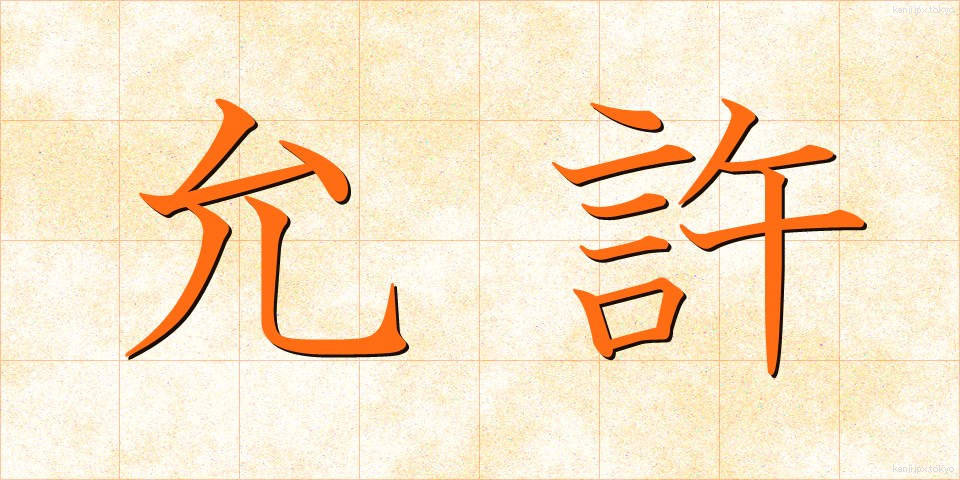 允許 (いんきょ)