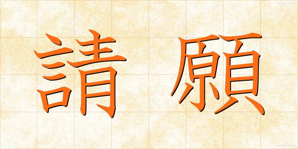 請願 (せいがん)