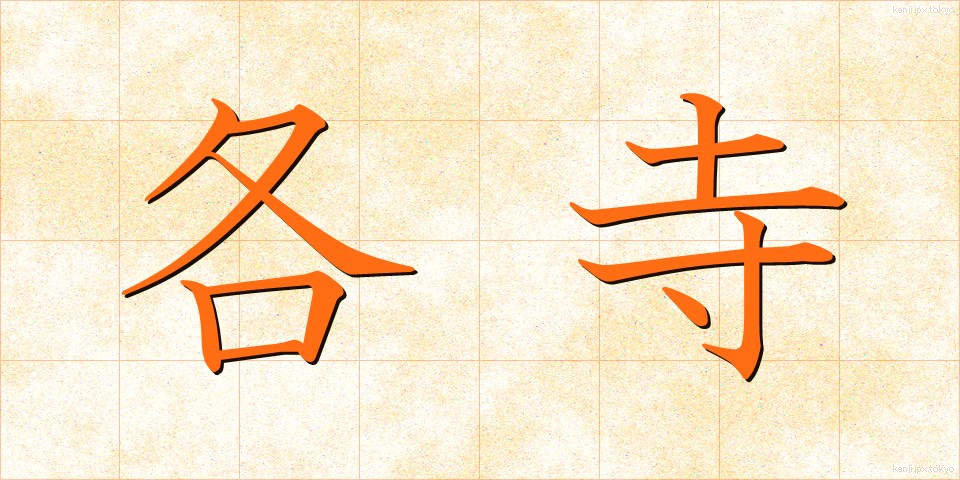 各寺 (かくじ)