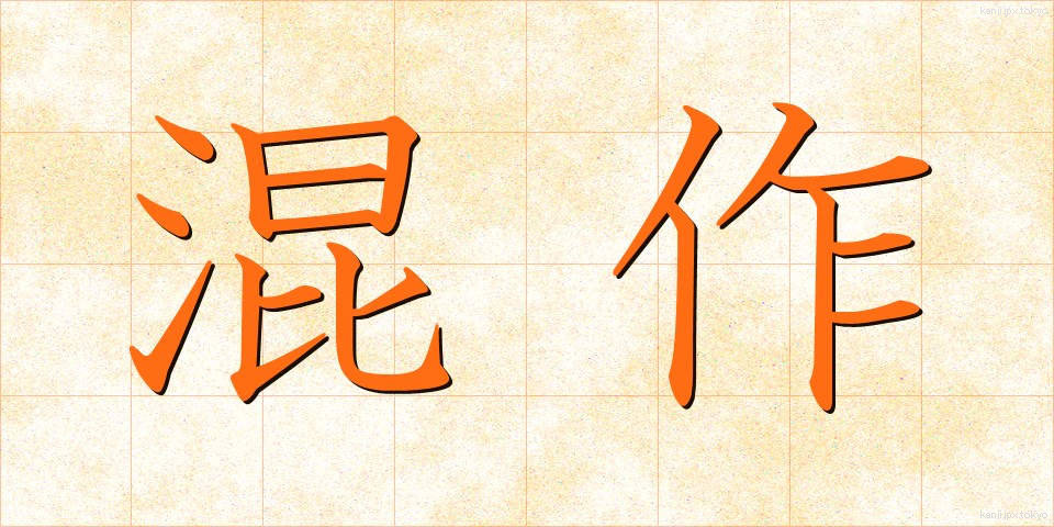 混作 (こんさく)