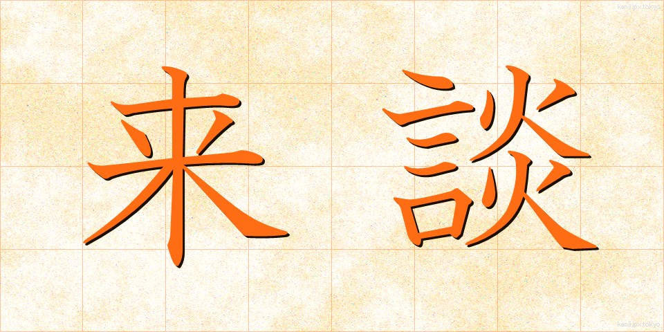 来談 (らいだん)