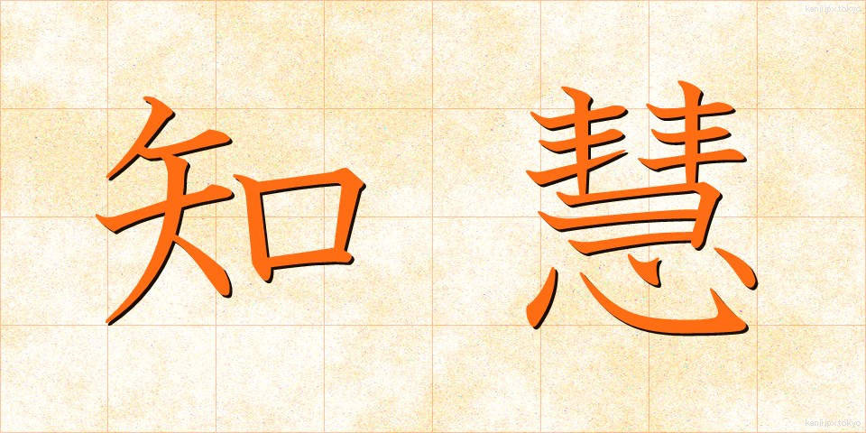 知慧 (ちえ)