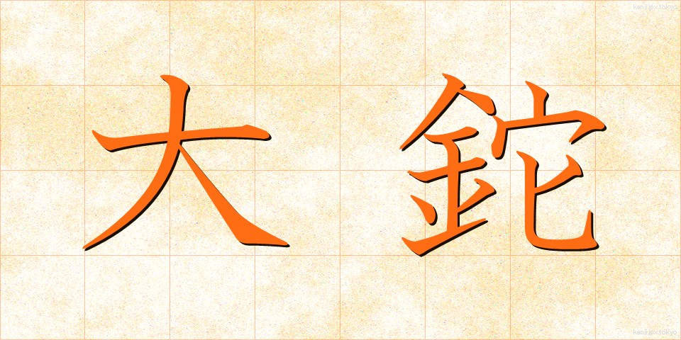 大鉈 (おおなた)