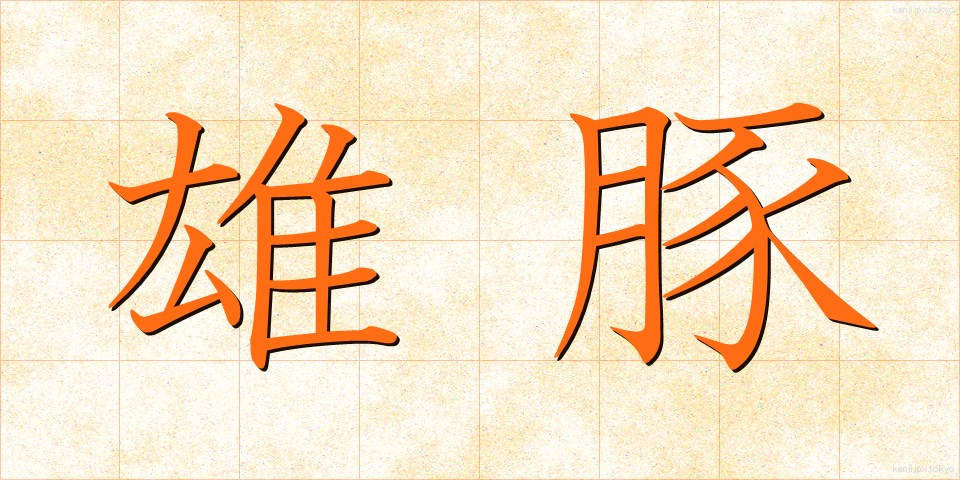 雄豚 (ゆうとん)