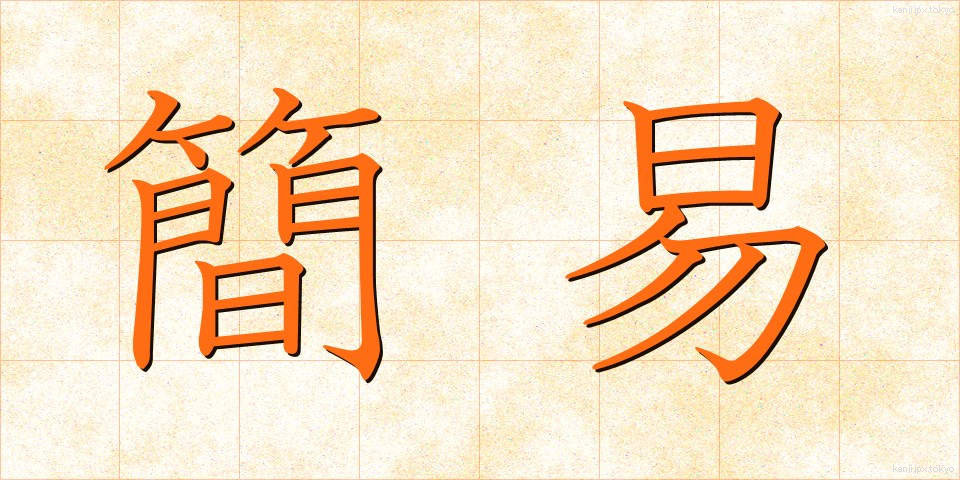 簡易 (かんい)