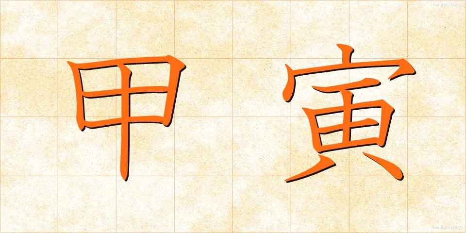 甲寅 (こういん)