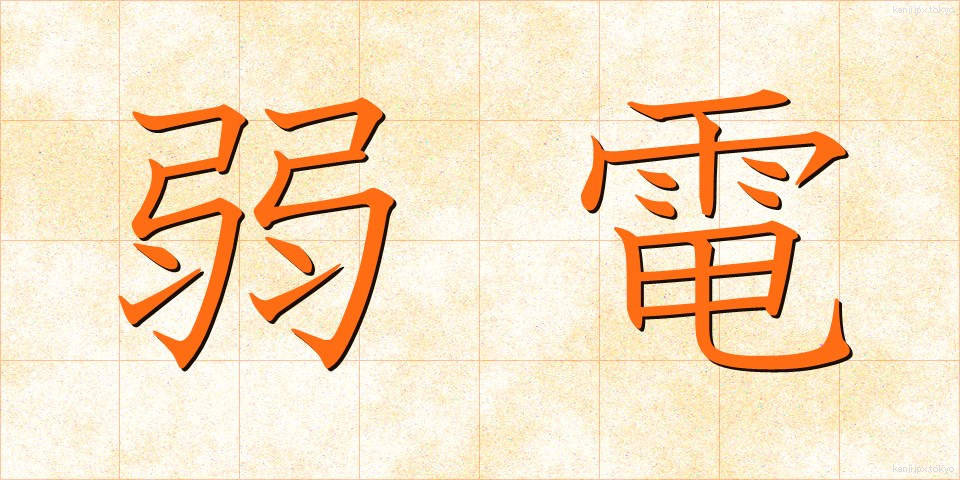 弱電 (じゃくでん)
