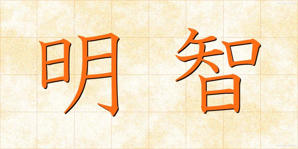 明智 (めいち)