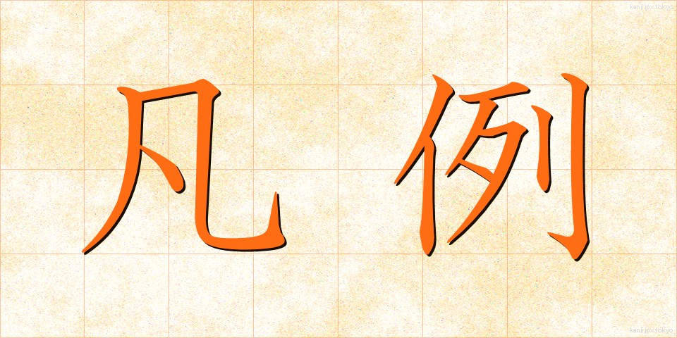 凡例 (ぼんれい)