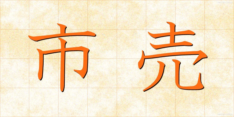 市売 (しうり)