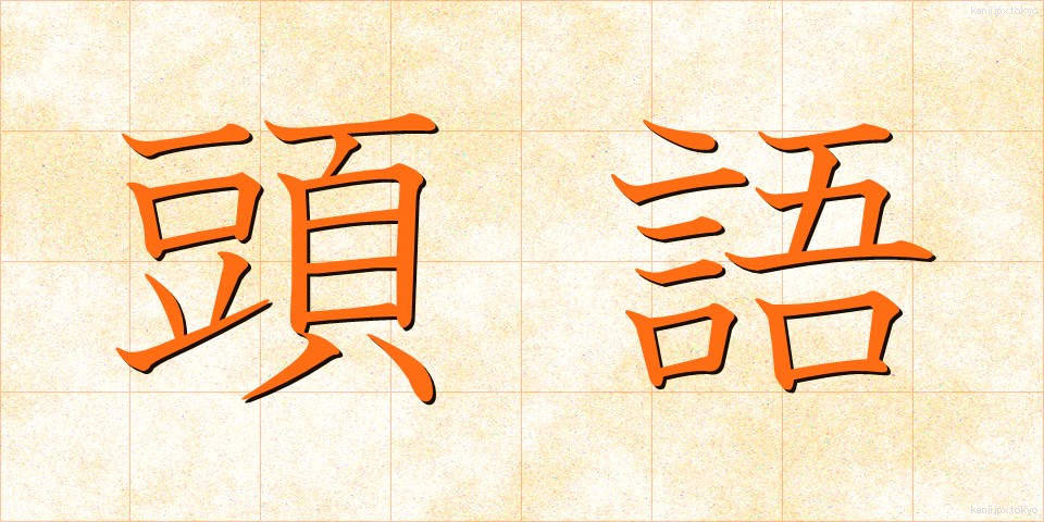 頭語 (とうご)