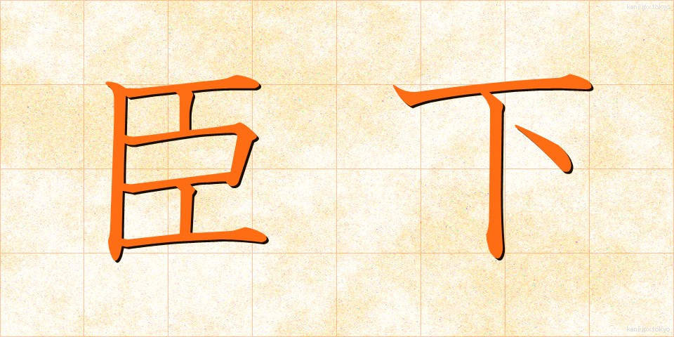 臣下 (しんか)