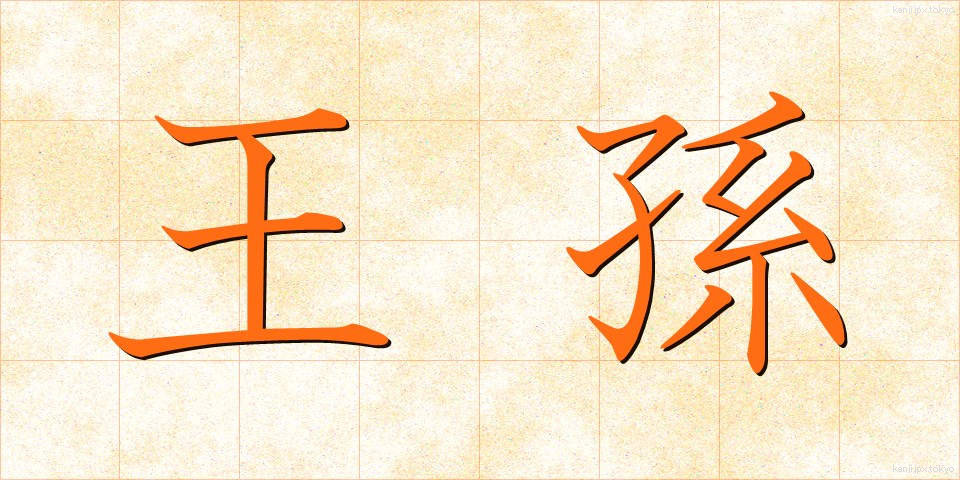 王孫 (おうそん)