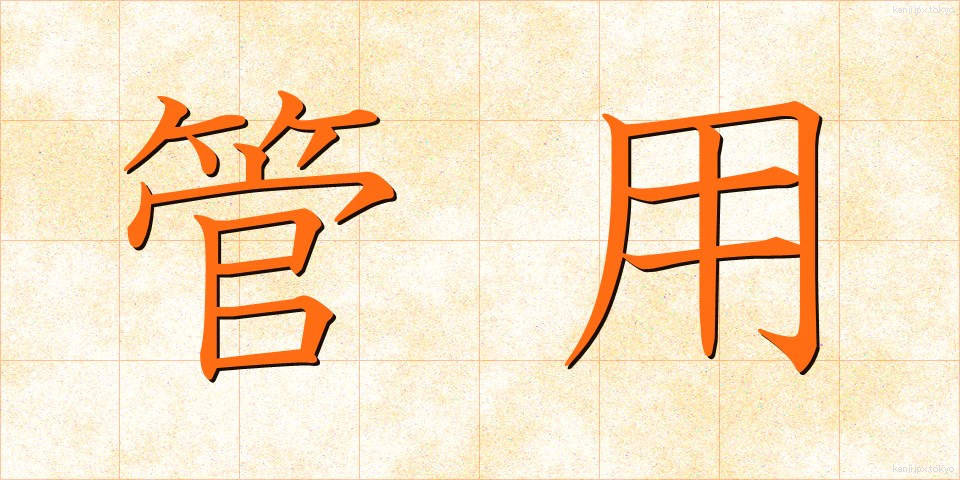管用 (かんよう)