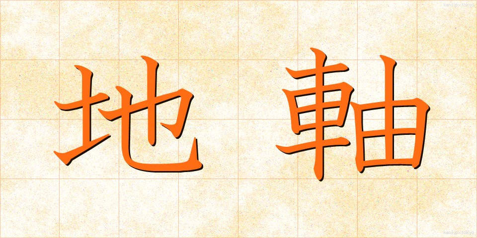 地軸 (ちじく)