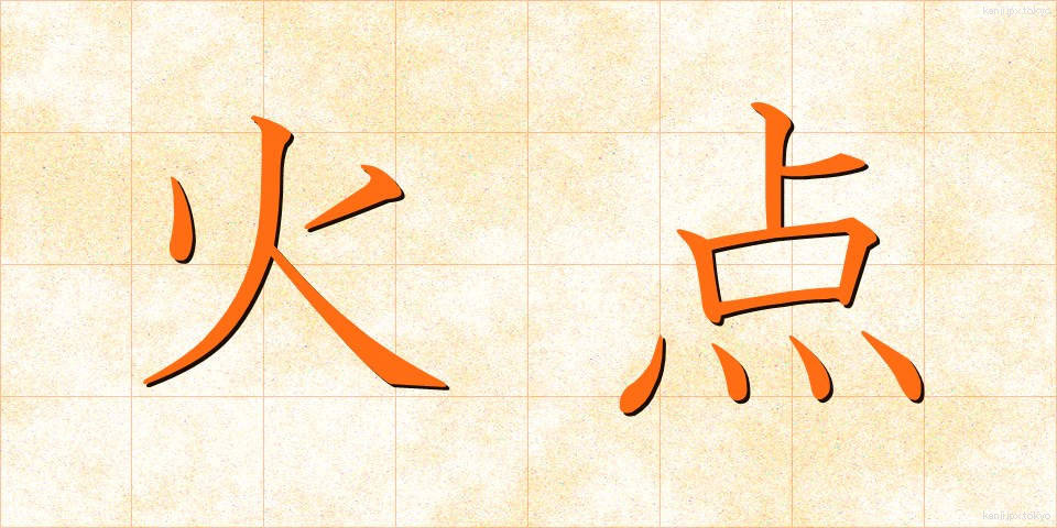 火点 (かてん)