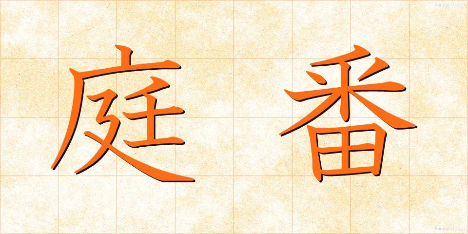 庭番 (にわばん)