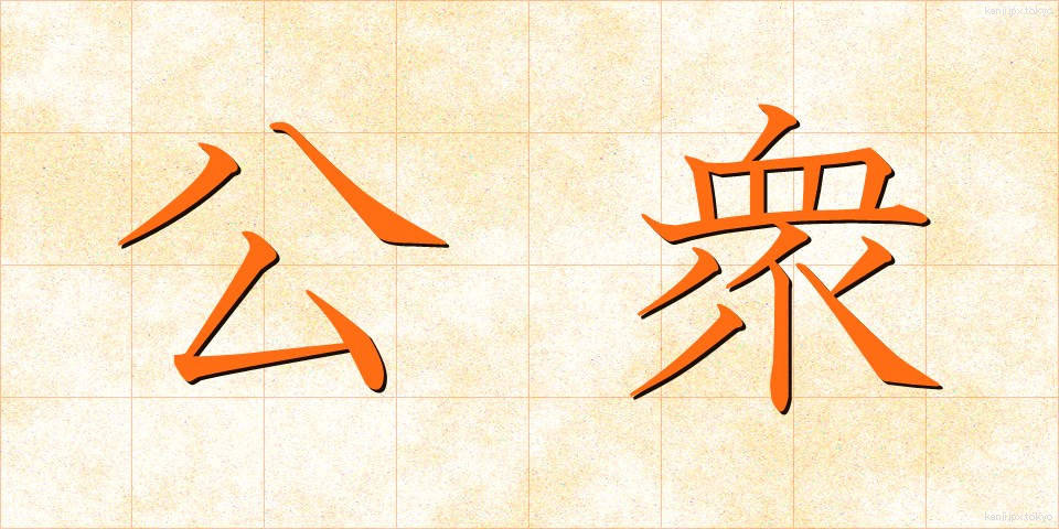 公衆 (こうしゅう)