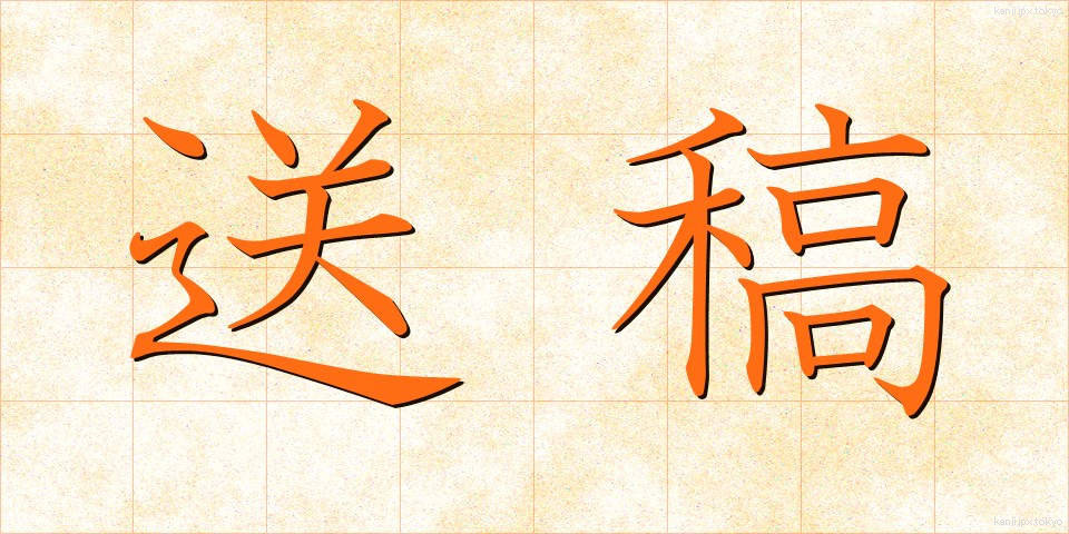 送稿 (そうこう)