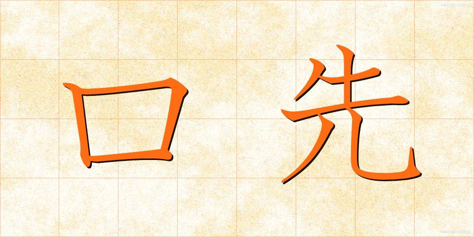 口先 (くちさき)