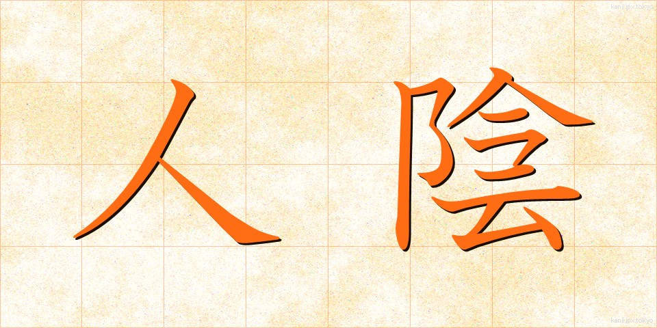 人陰 (ひとかげ)