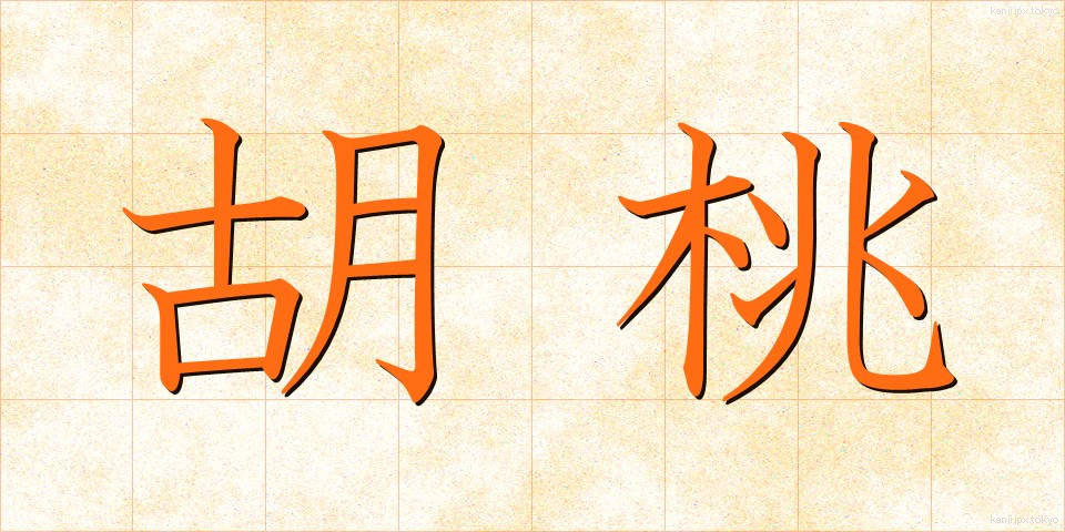 胡桃 (くるみ)
